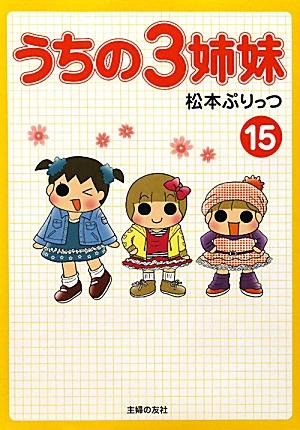 うちの3姉妹（15） [ 松本ぷりっつ ]...:book:14418489