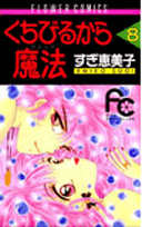 くちびるから魔法 8