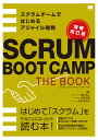 SCRUM BOOT CAMP THE BOOK【増補改訂版】 スクラムチームではじめるアジャイル開発 [ 西村 直人 ]