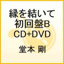 縁を結いて（初回盤B　CD+DVD）