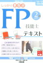 しっかりまなぶFP技能士AFP2級テキスト(’16