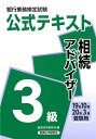 銀行業務検定試験公式テキスト相続アドバイザー3級(2019年10月・2020年3) [ 経済法