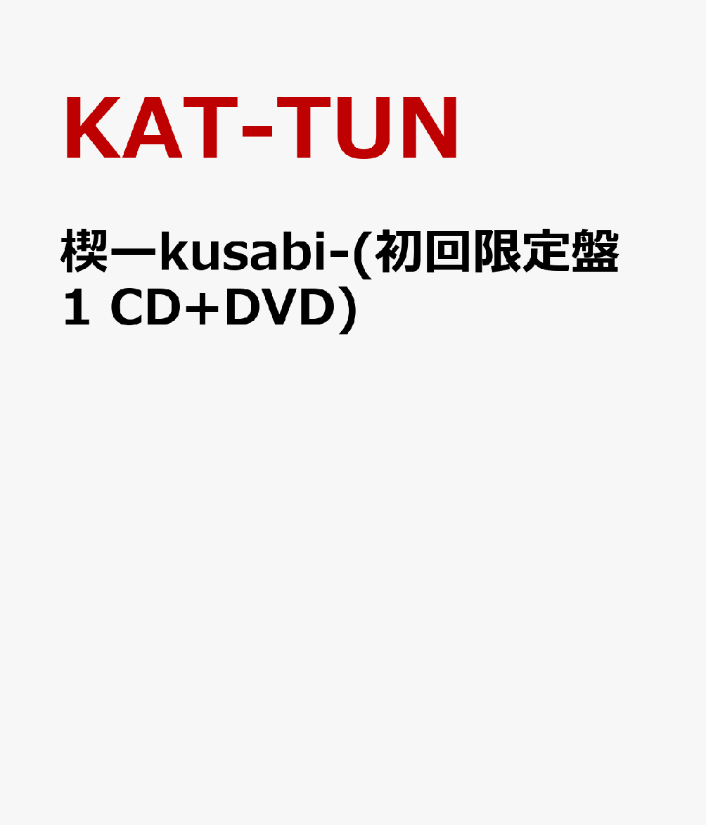 楔ーkusabi-(初回限定盤1 CD+DVD) [ KAT-TUN ]