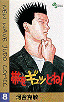 帯をギュッとね！ 8