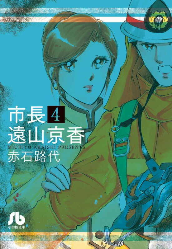 市長 遠山京香 4