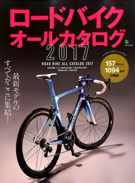 ロードバイクオールカタログ（2017）...:book:18264521