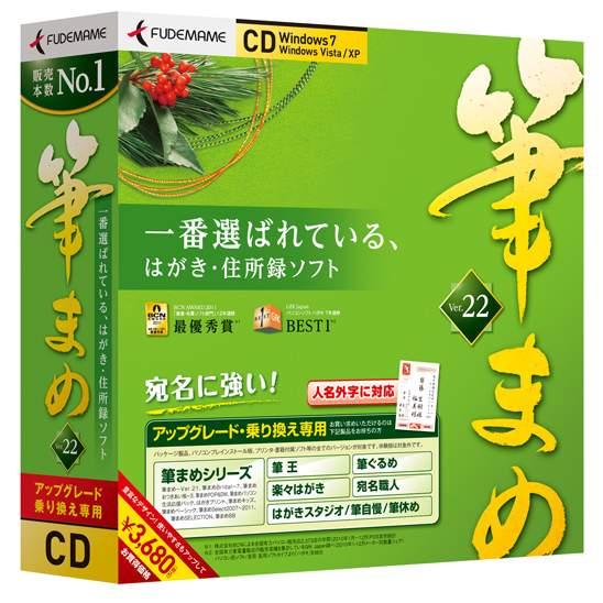 筆まめVer.22 アップグレード・乗り換え専用CD