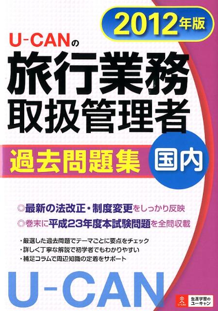 U-CANの国内旅行業務取扱管理者過去問題集（2012年版）