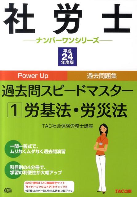 社労士過去問スピードマスター1（平成24年度版）