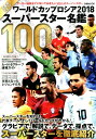 ワールドカップロシアスーパースター名鑑100（2018） 戸塚啓セレクト （ぴあMOOK）