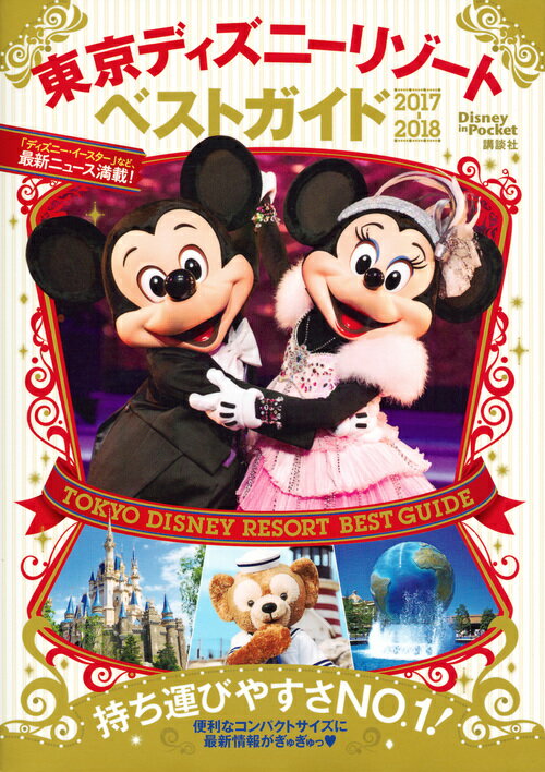 東京ディズニーリゾートベストガイド　2017-2018 （Disney　in　Pocket） [ 講談社 ]