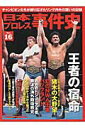 日本プロレス事件史(vol.16) 王者の宿命 (B.B.mook)