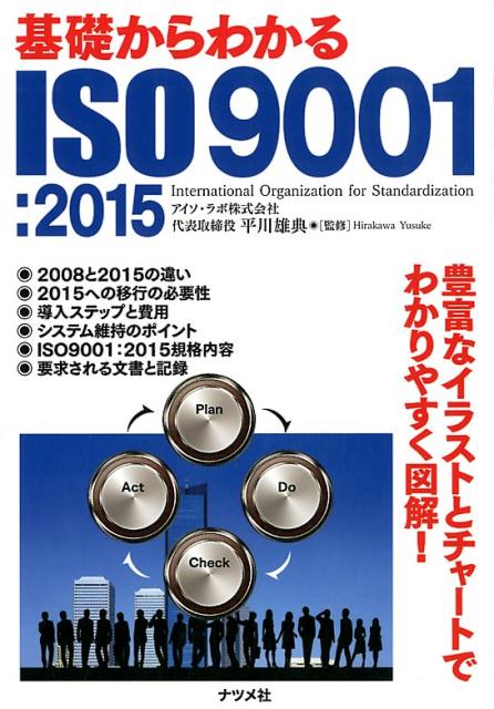 基礎からわかるISO9001：2015 [ 平川雄典 ]