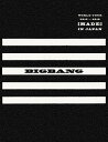 BIGBANG　WORLD　TOUR　2015〜2016　［MADE］IN　JAPAN【初回生産限定盤】 [ BIGBANG ]