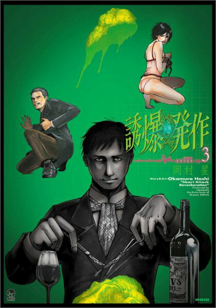 誘爆発作 3