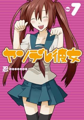 ヤンデレ彼女 7