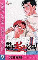帯をギュッとね！ 9