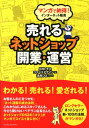 マンガで納得！インターネット販売 売れるネットショップ開業・運営 [ 川村トモエ ]