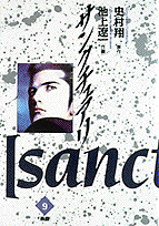 サンクチュアリ 9