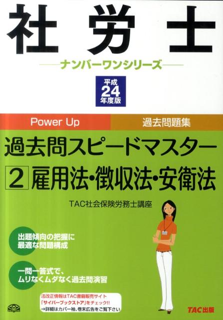 社労士過去問スピードマスター2（平成24年度版）