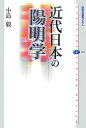 【楽天ブックスならいつでも送料無料】近代日本の陽明学 [ 小島毅 ]