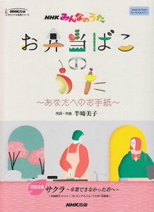 お弁当ばこのうた〜あなたへのお手紙〜 NHKみんなのうた （NHK出版オリジナル楽譜シリーズ） [ 半崎美子 ]