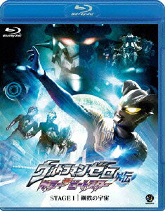 ウルトラマンゼロ外伝 キラー ザ ビートスター STAGE1 鋼鉄の宇宙【Blu-ray】 [ 南翔太 ]