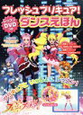 【送料無料】フレッシュプリキュア！ダンスえほん [ 前田健 ]