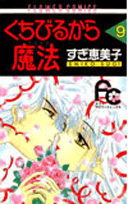 くちびるから魔法 9