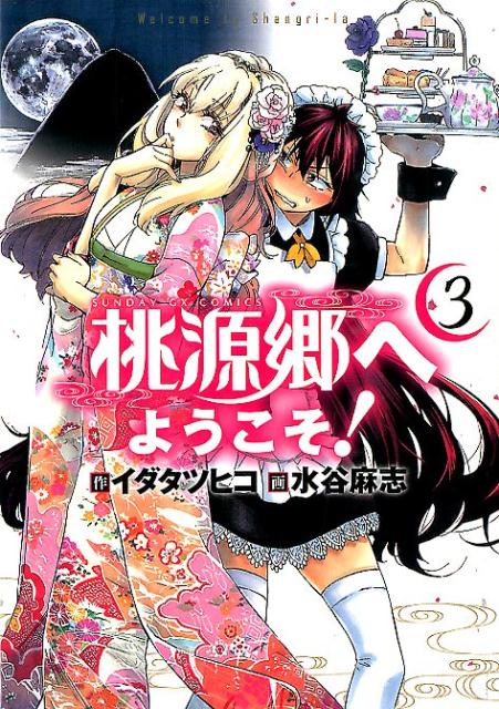 桃源郷へようこそ！ 3