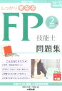 しっかりまなぶFP技能士2級AFP問題集(’16-