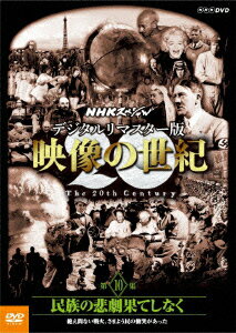 NHKスペシャル デジタルリマスター版 映像の世紀 第10集 民族の悲劇果てしなく 絶え間ない戦火、さまよう民の慟哭があった [ (ドキュメンタリー) ]