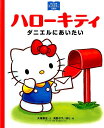 ハローキティ ダニエルにあいたい (サンリオキャラ