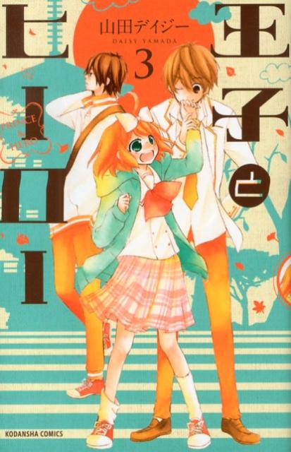王子とヒーロー 3