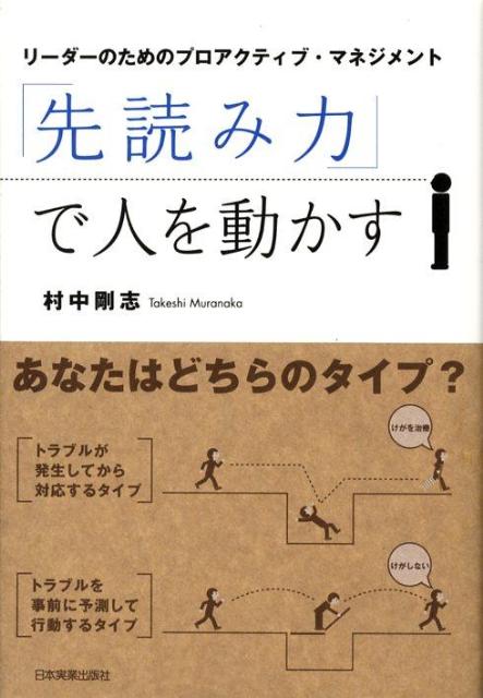 「先読み力」で人を動かす [ 村中剛志 ]...:book:12823376