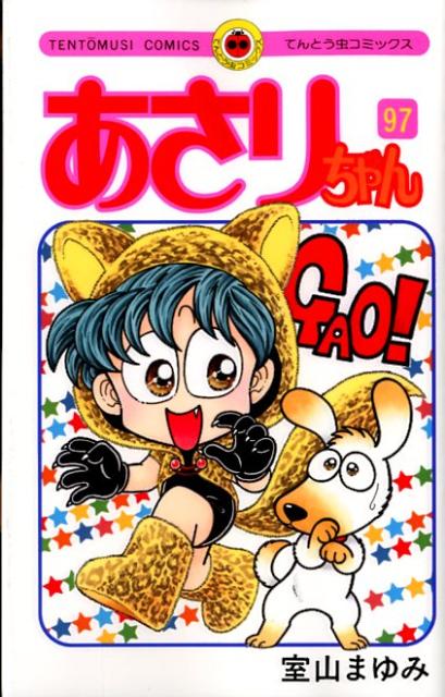 あさりちゃん 第97巻