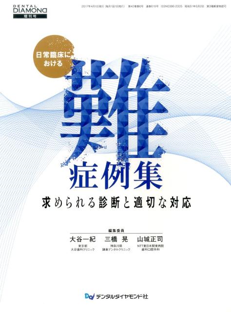 日常臨床における難病例集 求められる診断と適切な対応 （DENTAL　DIAMOND増刊号） [ 大谷一紀 ]