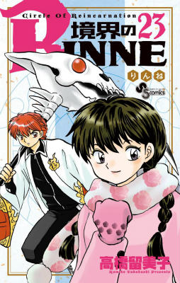 境界のRINNE Circle Of Reincarnation 23