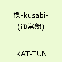 楔ーkusabi-(通常盤) [ KAT-TUN ]