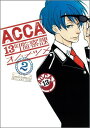 ACCA13区監察課(2) (ビッグガンガンコミックスSUP...