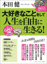 大好きなことをして人生を自由に生きる！ [ 本田健 ] - 楽天ブックス