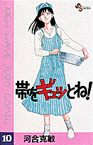 帯をギュッとね！ 10