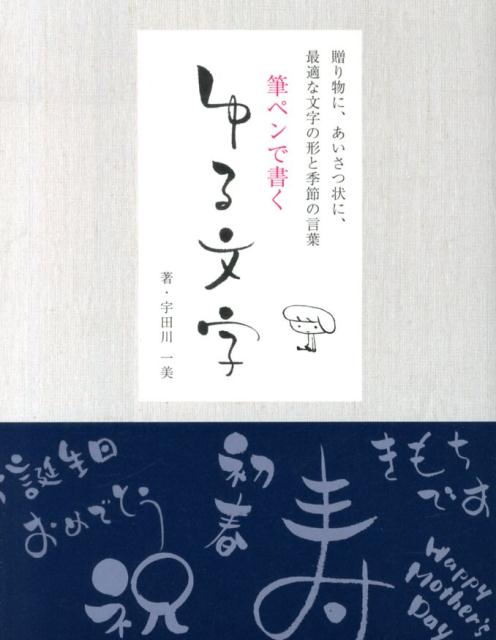 筆ペンで書くゆる文字 [ 宇田川一美 ]...:book:16551966