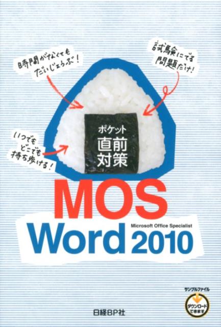 ポケット直前対策MOS　Word　2010