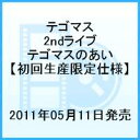 テゴマス 2ndライブ テゴマスのあい□