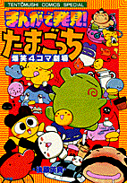 まんがで発見！たまごっち 1