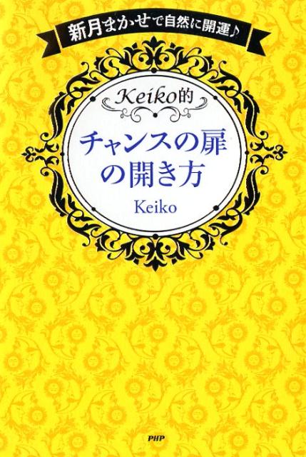 Keiko的 チャンスの扉の開き方 [ Keiko ]...:book:18142579