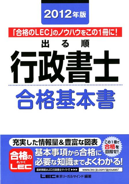 出る順行政書士（2012年版　合格基本書）