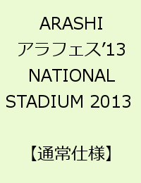 ARASHI　アラフェス’13　NATIONAL STADIUM 2013 【通常仕様】 [ 嵐 ]