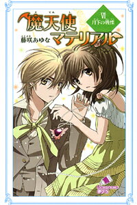 魔天使マテリアル（6） 月下の戦慄 （ポプラカラフル文庫） [ 藤咲あゆな ]